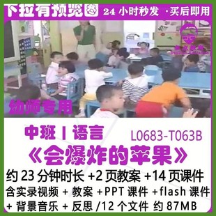 幼儿园PPT课件公开优质课中班语言教案《会爆炸的苹果》flash反思