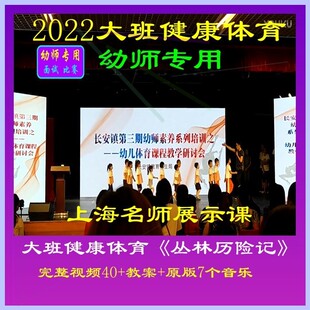 2022幼儿园优质课大班健康体育《丛林历险记》公开课吴振龙户外课