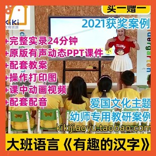 幼儿园大班语言有趣的汉字爱国示范公开课优质课视频教案课件ppt