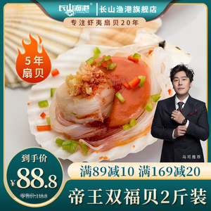 长山渔港蒜蓉粉丝帝王贝1000g/6只虾夷扇贝5年贝龄半壳贝包邮烧烤
