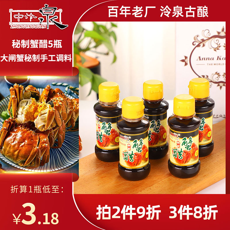 镇江中泠泉纯粮酿造蟹醋大闸蟹专用醋100ml*5海鲜蘸料食用醋调料