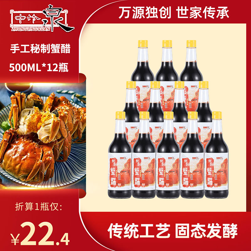 中泠泉秘制蟹醋500ml*12瓶实惠装镇江香醋大闸蟹粮食酿造手工蟹醋