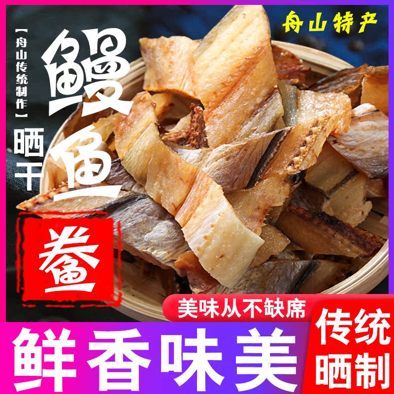 鳗鱼干风干鳗鱼舟山特产整条鳗鱼鲞干货海鲜沙鳗干鱼干干货鳗鱼段