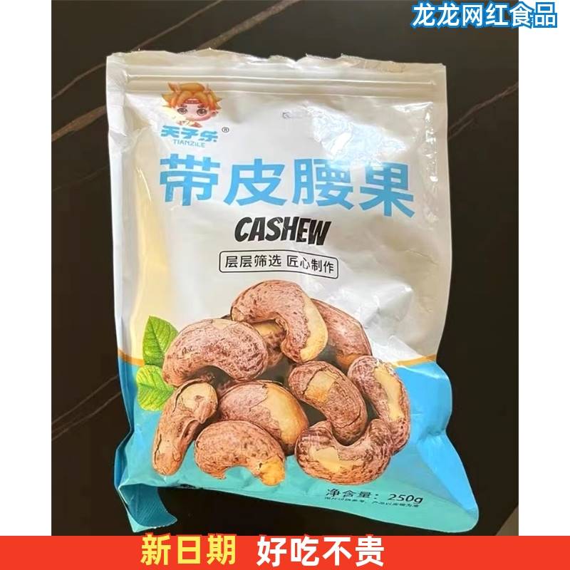 天子乐带皮腰果仁500g原味散装盐焗紫衣干果越南紫皮坚果零食