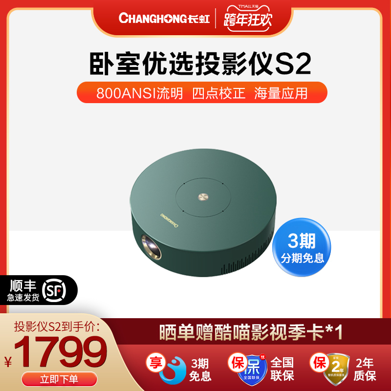 【新品】长虹S2智能迷你投影仪家用卧室投墙高清电视影院宿舍小型便携手机投屏电视家庭影院游戏娱乐网课|msdalam kategori peralatan pejabat/Supplies/Perkhidmatan yang berkaitan, projektor - dari Buy2taobao.com untuk memberikan perkhidmatan ejen Taobao profesional membeli