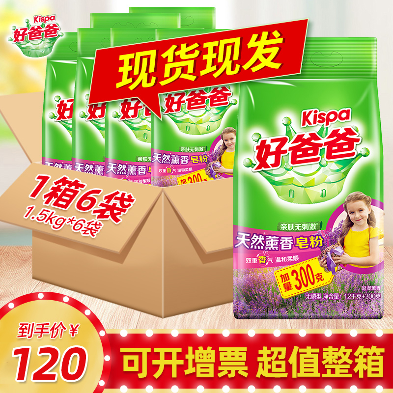 香薰洗衣粉更新时间:2022年04月27日好爸爸洗衣粉天然皂粉薰衣草香味
