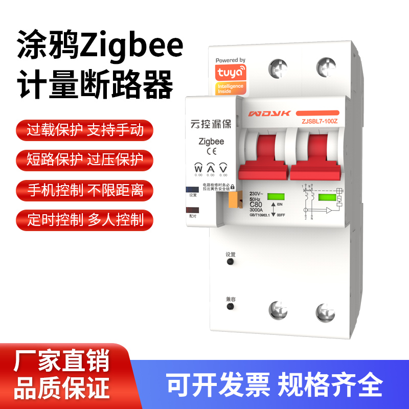 计量断路器 zigbee网关涂鸦APP手机远程遥控定时开关总闸智能空开