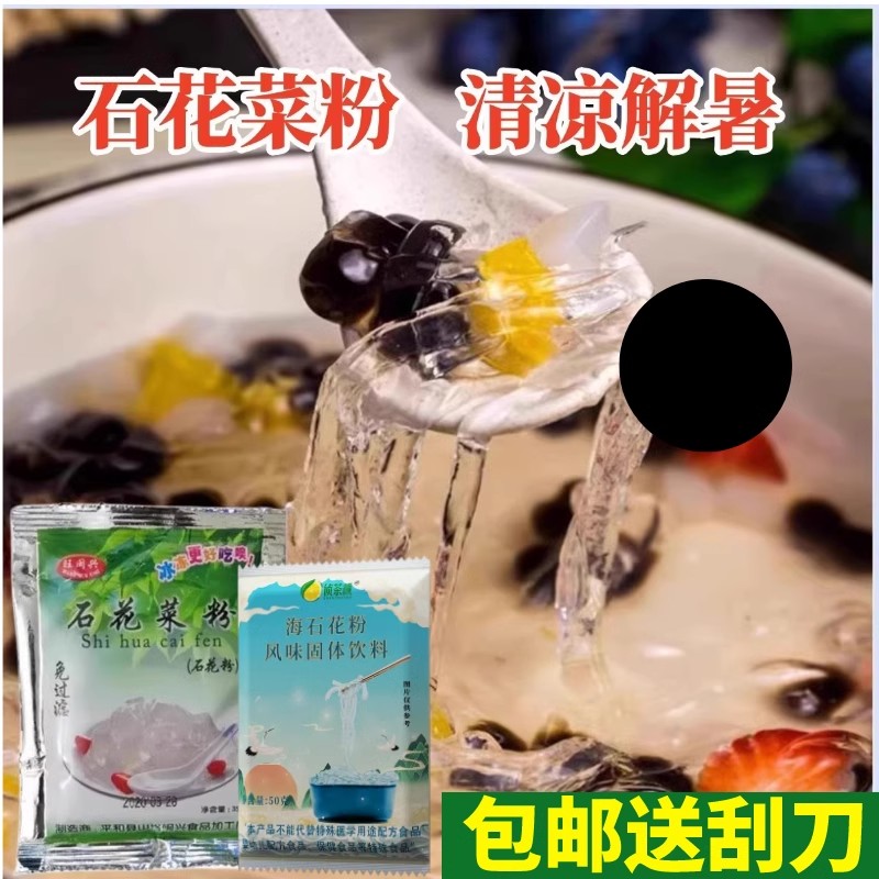 潮汕海石花粉干货石花膏凉粉糖水四果汤配料闽南石花菜奶茶店海盛