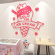 网红冰淇淋店布置贴画雪糕冷饮店亚克力墙贴甜筒圣代甜品店装饰品