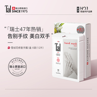 【预售】瑞士进口TAL手膜美白细嫩双手细纹嫩白保湿补水手部美白