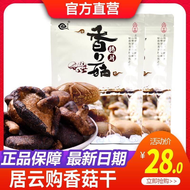 【企业店铺】广西桂林特产居云购香菇脆片即食零食香菇干小吃80g