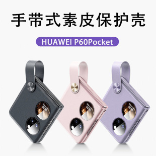 适用华为p60pocket手机壳华为pocketS新款折叠屏手带式素皮全包防摔保护壳pock手提腕带男女款高档外壳简约