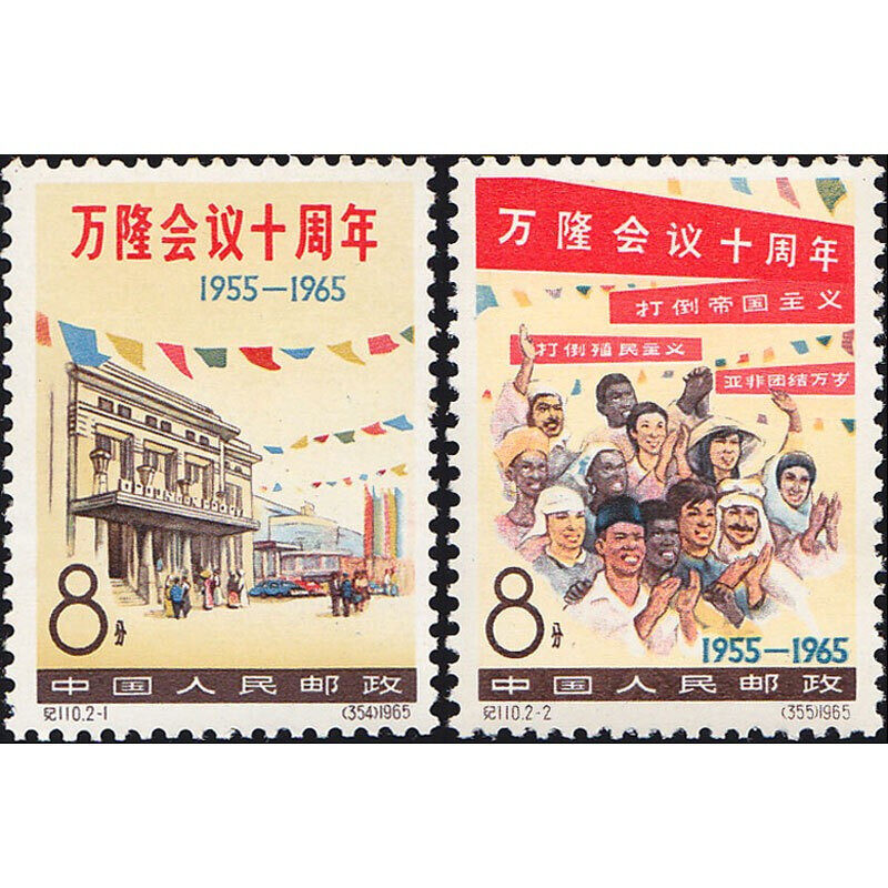 九藏书画院礼品用品旗舰店的优惠券大全—纪110 万隆会议十周年邮票