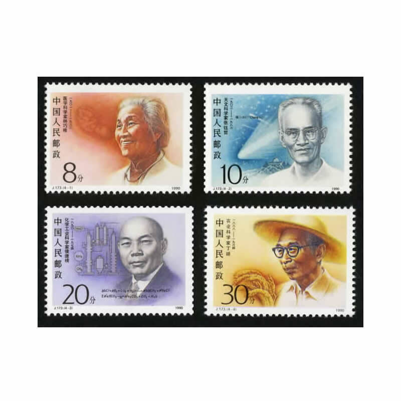 书画院礼品用品旗舰店的优惠券大全—j173中国现代科学家(第二组)邮票