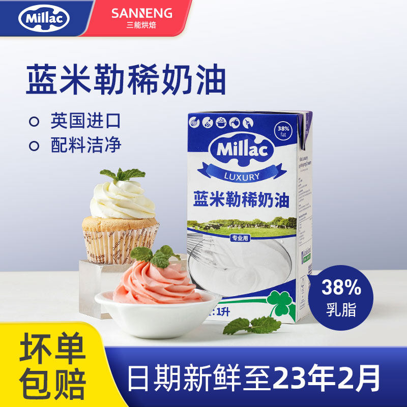 蓝风车淡奶油1l英国蓝米吉烘培动物乳脂稀奶油官方旗舰店23年2月