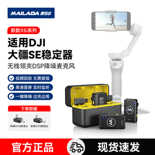 麦拉达X5i无线麦克风适用大疆 DJI Osmo Mobile SE手机领夹式话筒