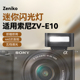 适用sony索尼zve10相机闪光灯微单外接迷你复古充电机顶闪光灯