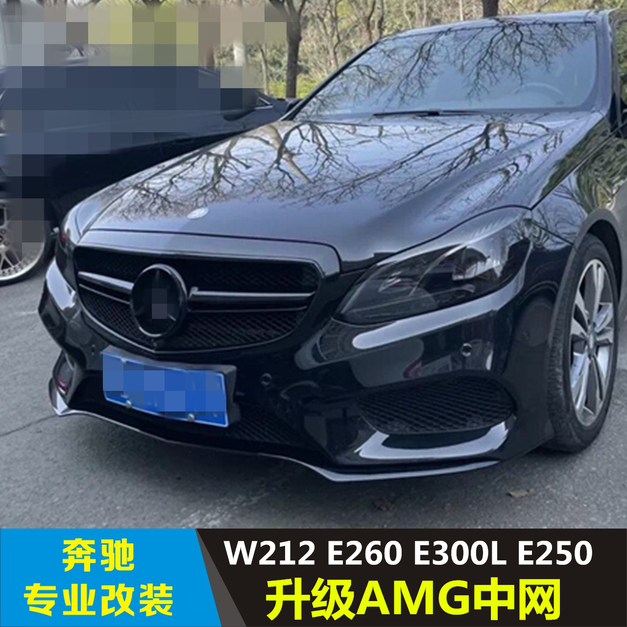 奔驰e中网