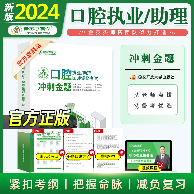 金英杰2024口腔执业助理医师资格