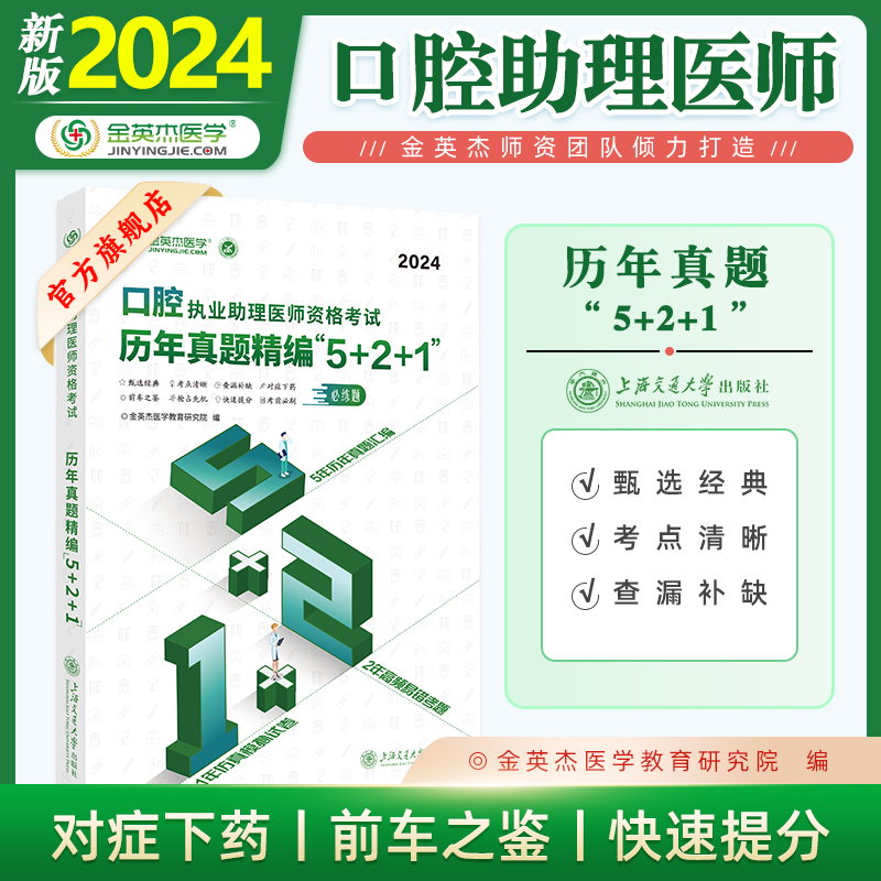 金英杰口腔执业助理医师2024年考