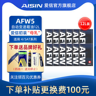 爱信(AISIN)变速箱油4速5速ATF全合成自动变速箱油波箱油AFW5 12L