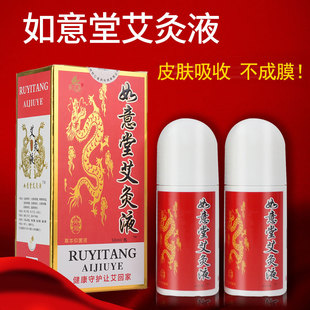 景艾康济南如意堂艾灸液正品液体家用滚珠涂抹艾绒液颈椎温灸飞天