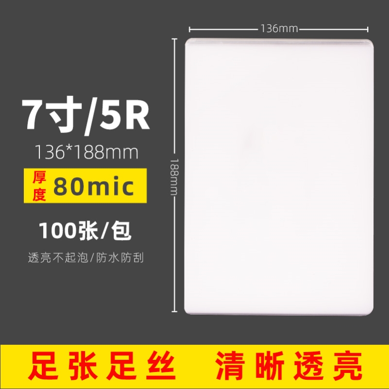 塑封膜6寸5寸7寸a4透明过塑膜4r证件照8c护卡膜3寸12寸a6相纸照片纸过