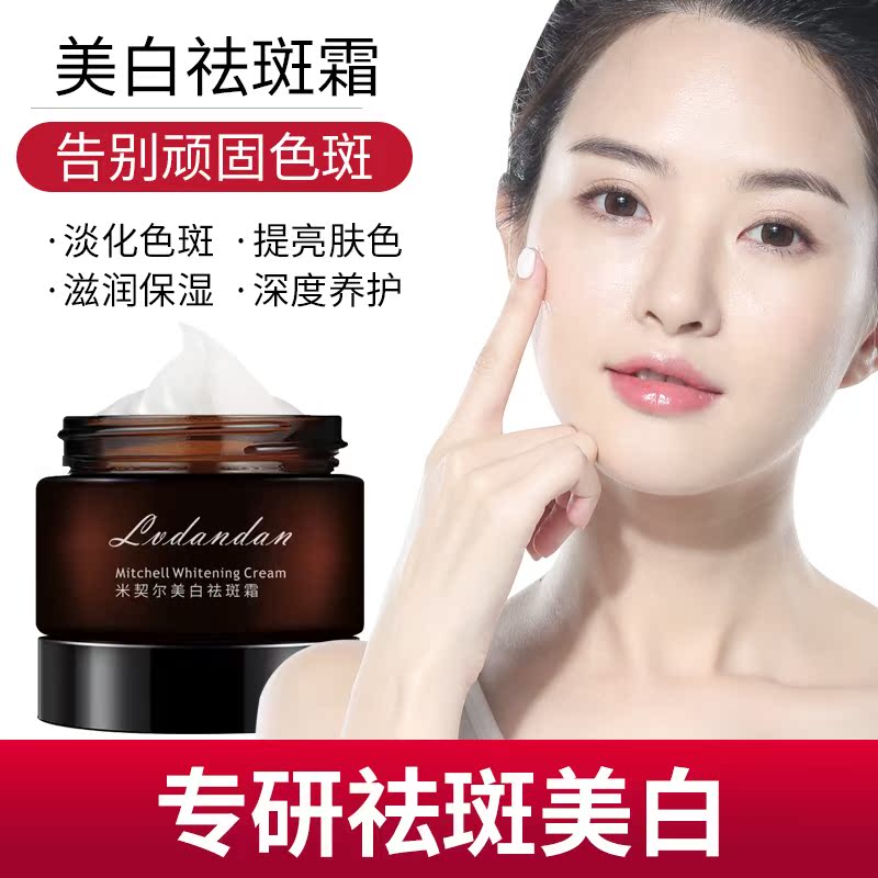 米契尔美白祛斑霜