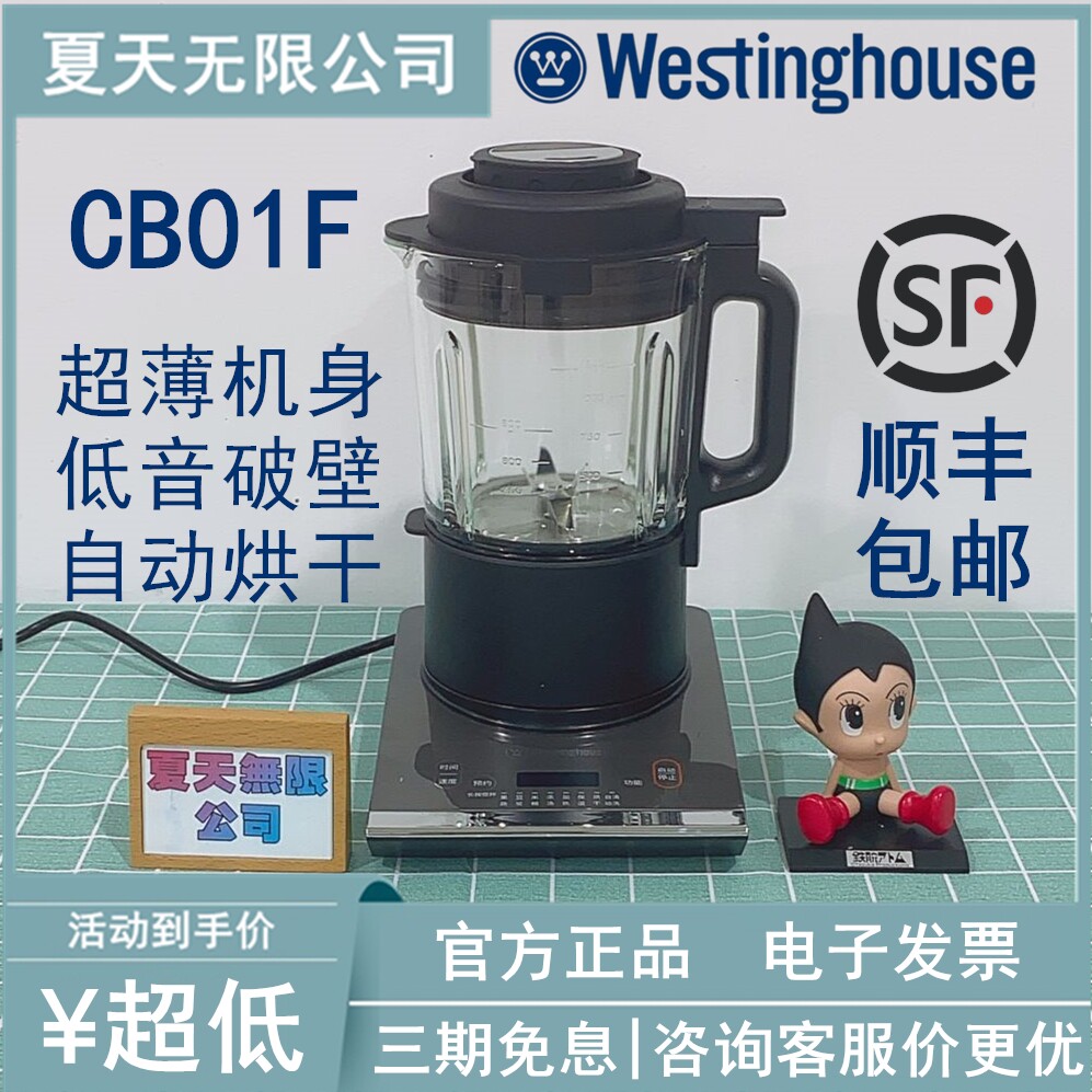 【顺丰包邮】美国西屋多功能薄机身破壁料理机低音豆浆机cb01f