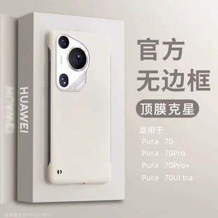 适用华为Pura70Pro手机壳新款无边框mate60Pro肤感套mt50网红Ultra潮m40散热p60半包p40防摔p50纯色硬不顶膜