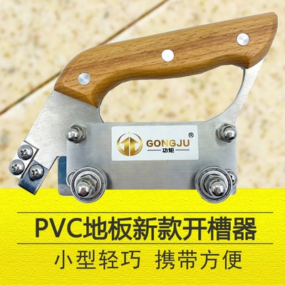 塑胶地板工具开槽器图片