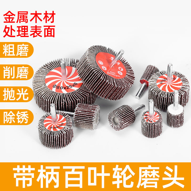 带柄叶轮磨头百叶轮纱布打磨头除锈砂纸圈砂轮百叶片砂纸页轮抛光