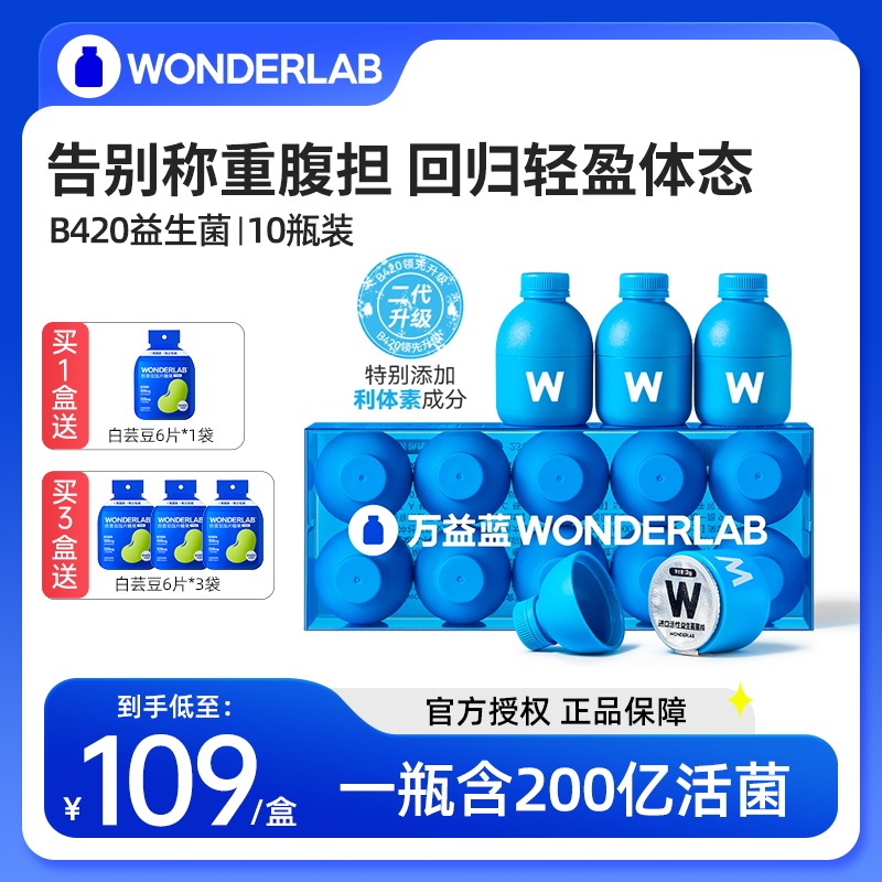 万益蓝WonderLab益生菌b420瘦子菌小蓝瓶大人体重管理官方旗舰店