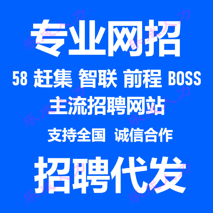 58同城boss直聘智联招聘前程无忧赶集网猎聘代招聘信息会员发布