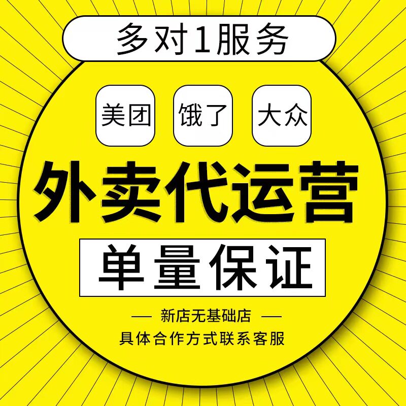 外卖代运营美团饿了么大众新店推广店铺托管单量诊断淘宝代运营