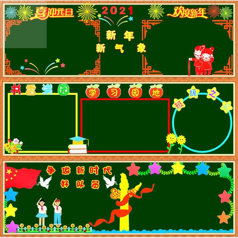 小学教室装饰文化墙贴黑板报布置材料庆元旦迎新年班级主题立体画