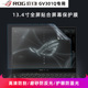 13.4寸华硕ROG幻13专用屏幕膜ROG-GV301Q专用防蓝光防反光液晶屏保护膜ROG幻13 13.4英寸触控全面屏保护贴膜