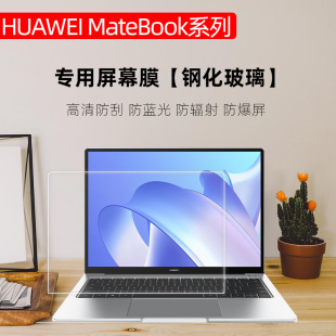 Matebook屏幕膜华为14全屏幕膜maet13钢化膜matebook 14S/13S防蓝光华为X RPO/16S华为E GO荣耀14/V14防窥膜