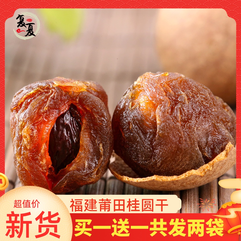 复夏 买1送1_共500g*2袋新货桂圆干福建特产龙眼干货桂圆肉非无核|ruв категории зерно риса/север и Юг сухих грузов/приправы, север и Юг сухих грузов/мясо сухих грузов, сухогрузный/родной, 桂圆干/лонган - от Buy2taobao.com для оказания профессиональной услуги покупки агента Taobao