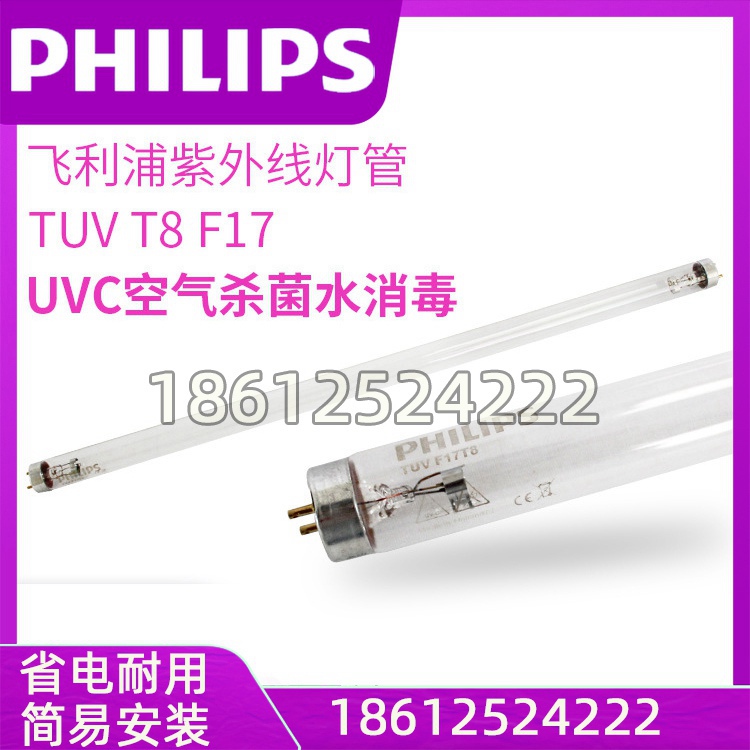 飞利浦紫外线灯TUV T8 F17 18W UVC 空气杀菌水消毒