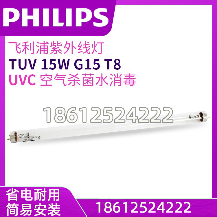 飞利浦紫外线灯TUV 15W G15 T8 UVC 空气杀菌水消毒