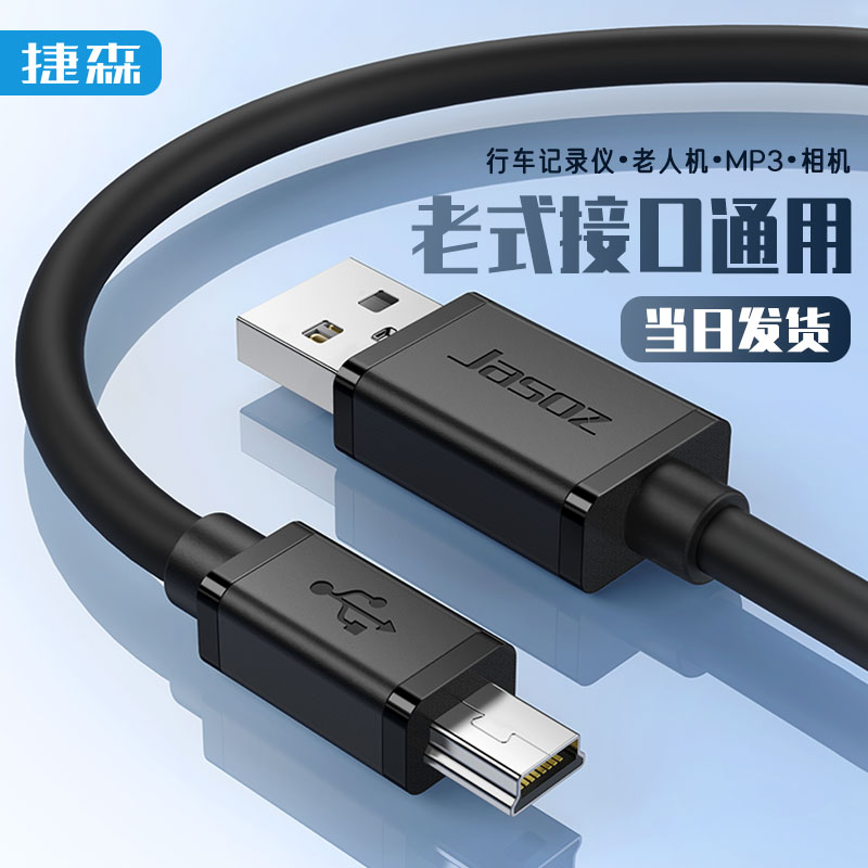 捷森迷你连接行车记录仪梯形通用数据充电线