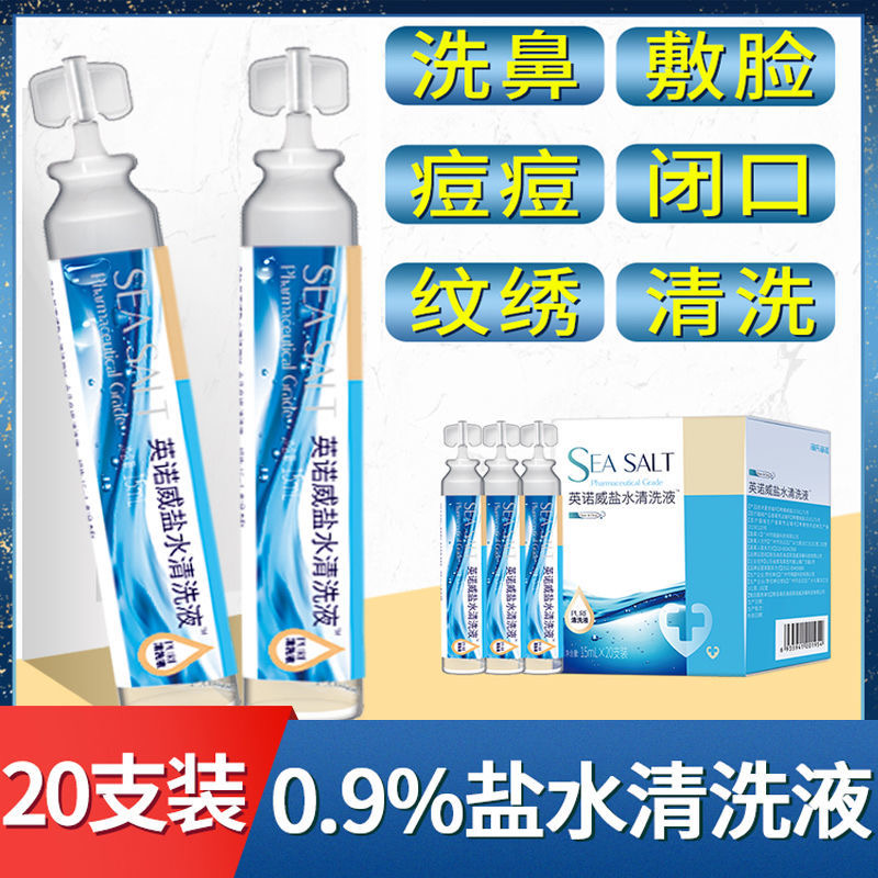 海氏海诺英诺威盐水清洗液15ml*20支鼻炎适用0.9氯化钠生理性盐水