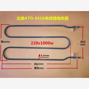 北美E43A电烤箱电热管ES32DM形加热管ACA ATO-E45K电烤箱发热管