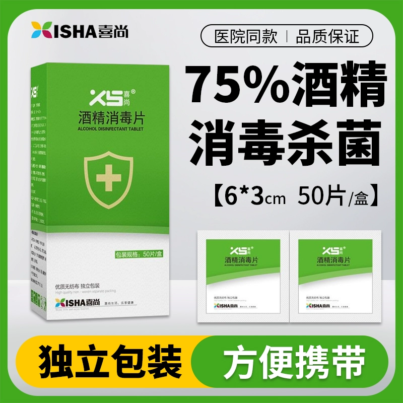 喜尚医用酒精消毒棉片100片75%擦手机屏幕眼镜便携一次性清洁湿巾