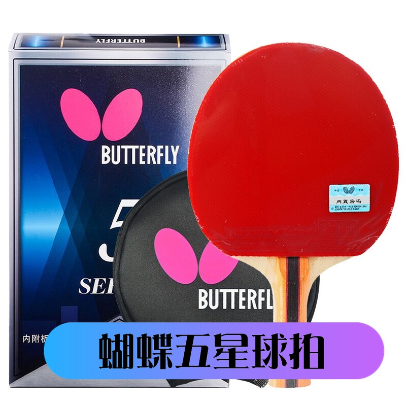 蝴蝶butterfly五星502乒乓球拍官方旗舰店兵乓球专业级正品初学者