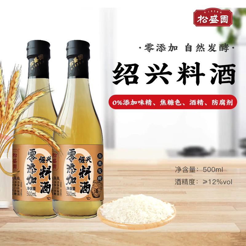 浙江老字号零添加绍兴料酒纯粮酿造烧菜烧肉蒸鱼500ml*2瓶