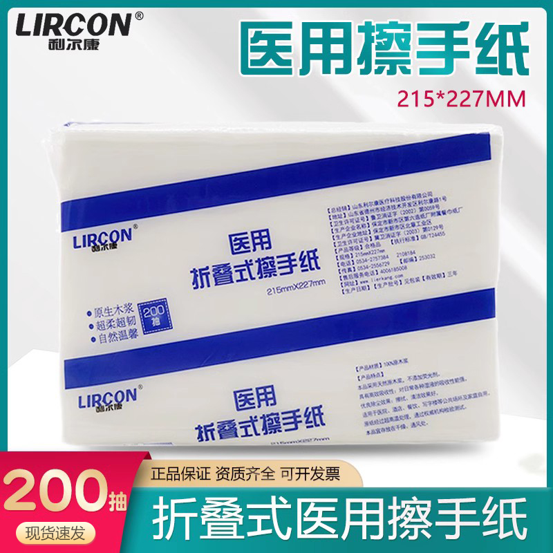 利尔康医用折叠式擦手纸 一次性干手纸巾腹透消毒抽纸 200抽纸巾