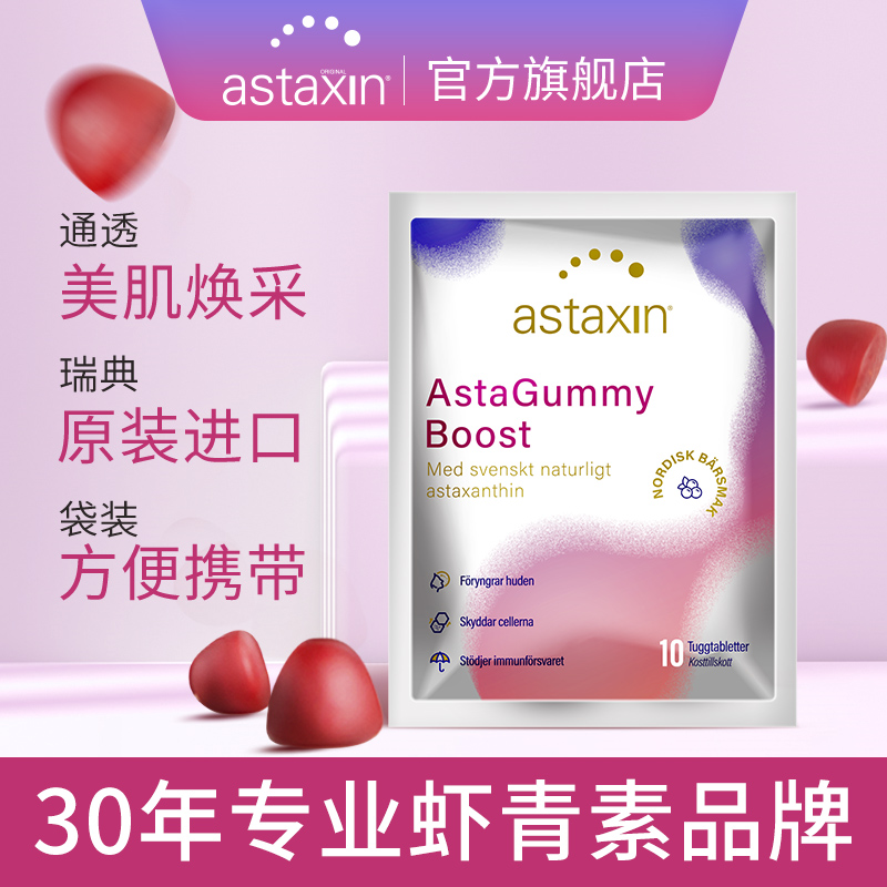 【秒杀】Astaxin虾青素精华软糖10粒