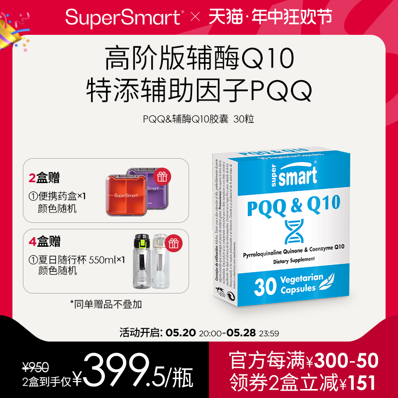 SuperSmart进口高含量PQQ辅酶Q10复合营养胶囊线粒体肌醇熬夜加班